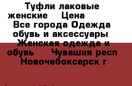 Туфли лаковые, женские. › Цена ­ 2 800 - Все города Одежда, обувь и аксессуары » Женская одежда и обувь   . Чувашия респ.,Новочебоксарск г.